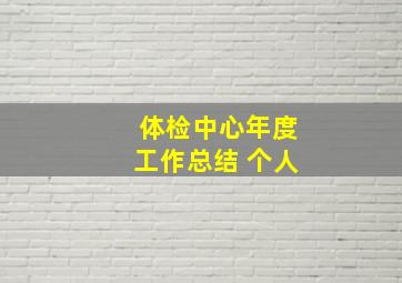 体检中心年度工作总结 个人